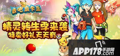 去吧皮卡丘周年版本预热活动