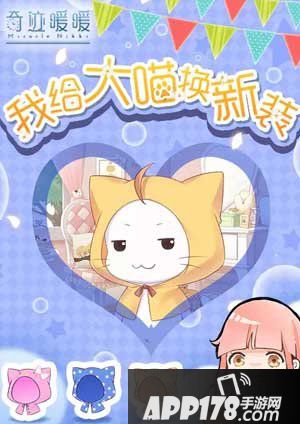 奇迹暖暖大喵换装领好礼
