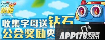 天天酷跑字母收集