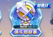 天天酷跑俱乐部联赛