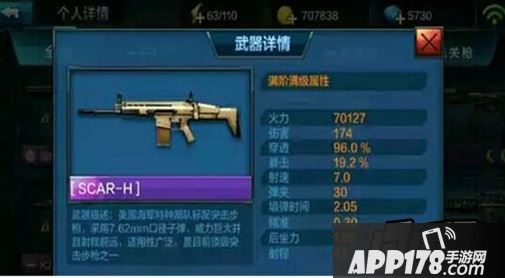 SCAR-H满阶属性