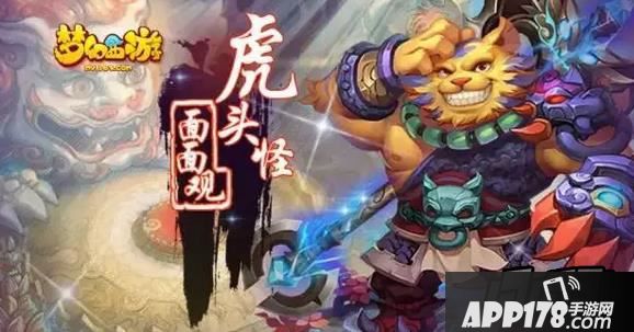梦幻西游虎头怪