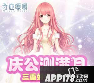 奇迹暖暖公测满月送豪礼