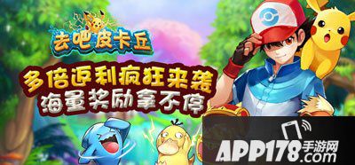 去吧皮卡丘月底返利疯狂来袭