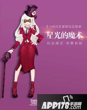 小时代手游星光的魔术