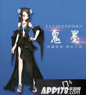 小时代手游鬼墨套装