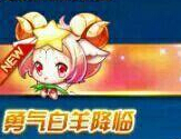 天天酷跑勇气白羊