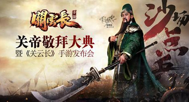 手游发布会再成焦点 《关云长》赚足眼球