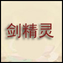 大话西游手游剑精灵