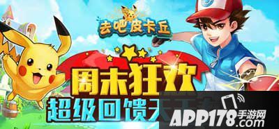 去吧皮卡丘周末狂欢