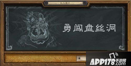炉石传说乱斗模式