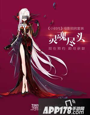 小时代手游灵魂尽头