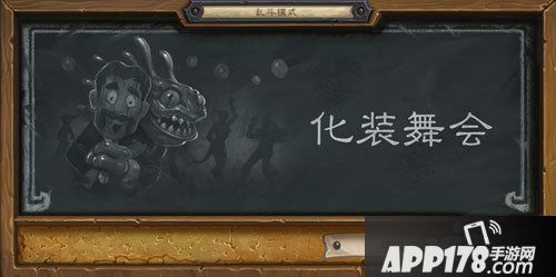 炉石传说化妆舞会