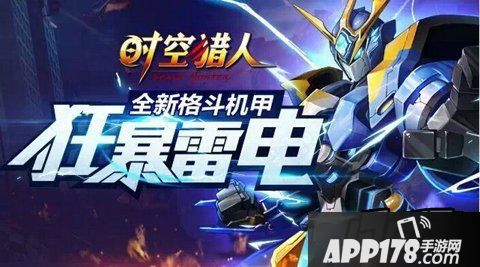 时空猎人狂暴雷电机甲