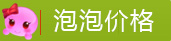梦幻西游手游超级泡泡价格