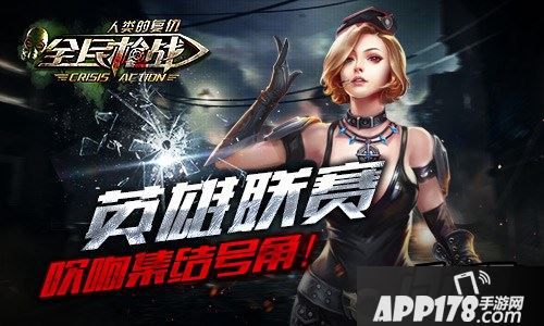 全民枪战英雄联赛