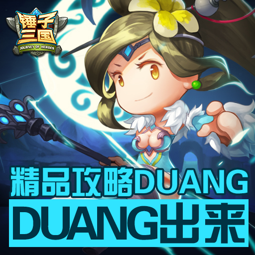《锤子三国》新手升级攻略