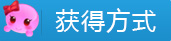 梦幻西游手游超级泡泡怎么获得