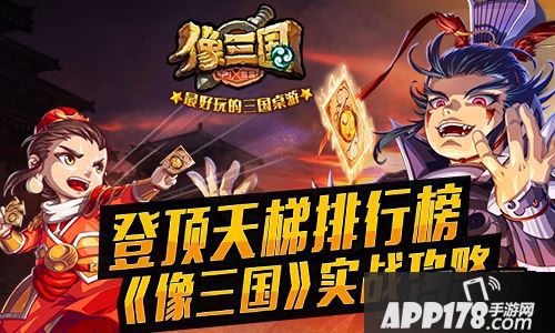 像三国登顶天梯排行榜