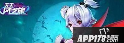 天天风之旅吸血艾拉