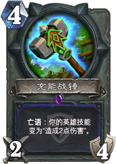 炉石传说充能战锤
