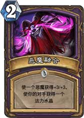 炉石传说恶魔融合