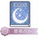 奇迹暖暖星夜占卜