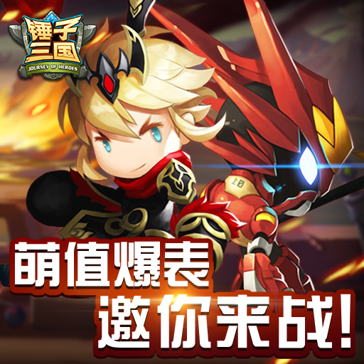 《锤子三国》评测 萌系战场 魅力十足