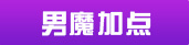 大话西游手游男魔加点
