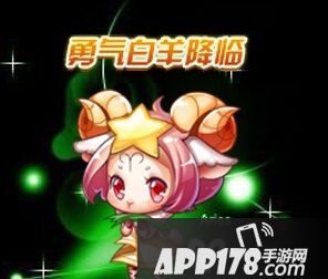 天天酷跑勇气白羊