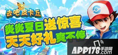 去吧皮卡丘火热福利精彩继续