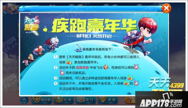 天天酷跑疾跑嘉年华8月1日正式开启 规则前瞻