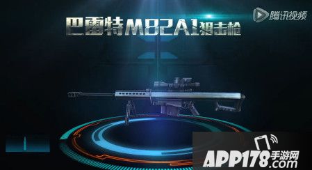 全民突击巴雷特M82A1实战评测