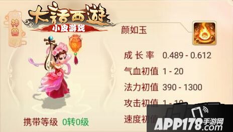 大话西游手游颜如玉属性