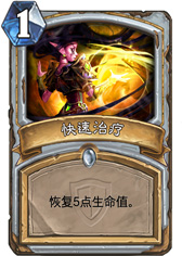 炉石传说快速治疗