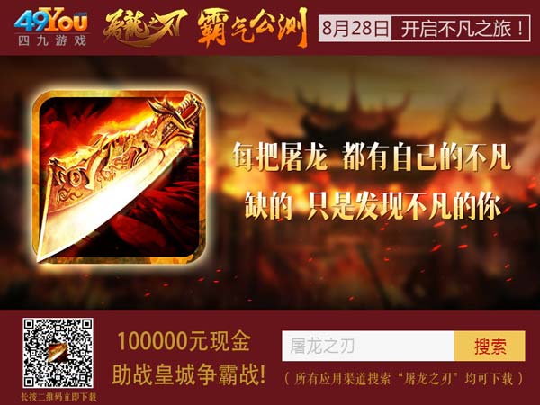 《屠龙之刃》今日霸气公测 全新Boss来袭