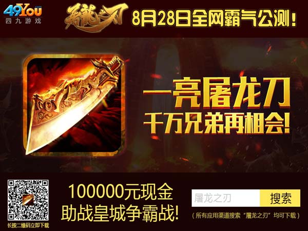 《屠龙之刃》今日霸气公测 全新Boss来袭