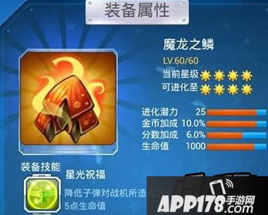 全民飞机大战魔龙之鳞