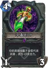 炉石传说淬毒利刃
