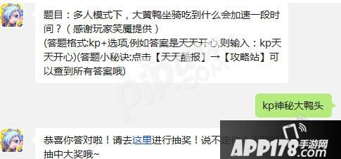 天天酷跑多人模式下大黄鸭坐骑吃到什么会加速一段时间