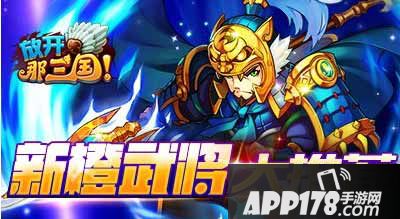 放开那三国新橙武将