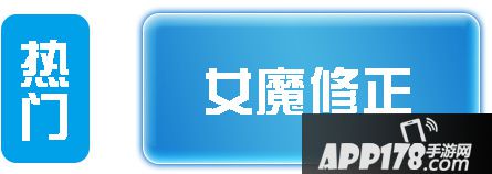 查看女魔修正