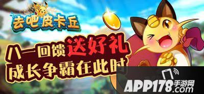 去吧皮卡丘八一福利霸气来袭