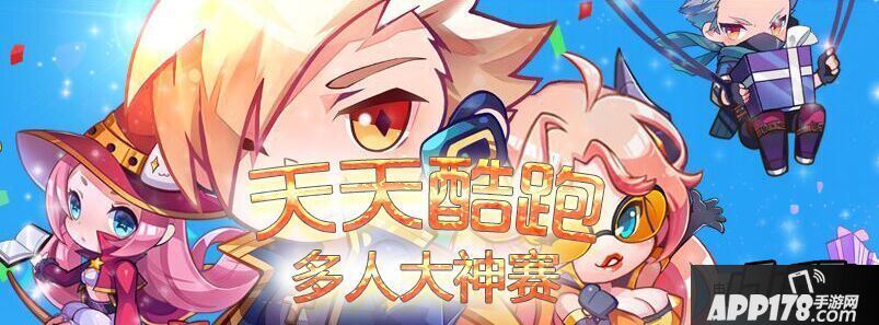 天天酷跑第一届公会多人大神赛