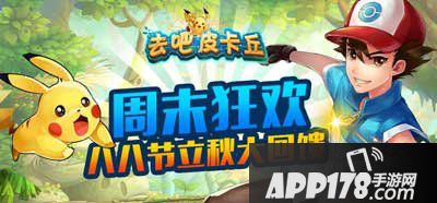 去吧皮卡丘八八节周末狂欢活动