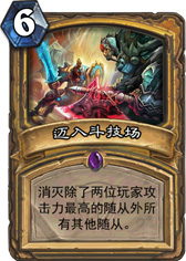 炉石传说迈入斗技场