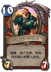 炉石传说瓦里安乌瑞恩