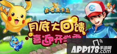 去吧皮卡丘月底活动