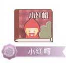 奇迹暖暖小红帽