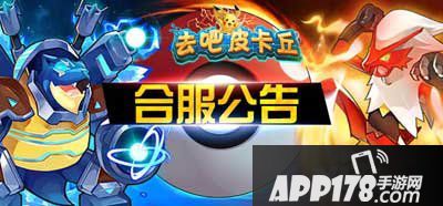 去吧皮卡丘8月4日合服公告